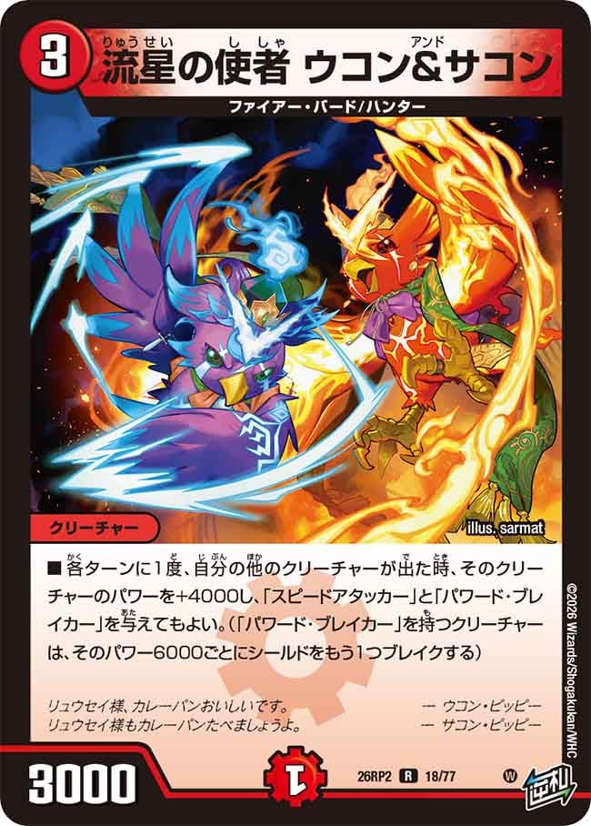 流星の使者 ウコン＆サコン(26RP218/77)